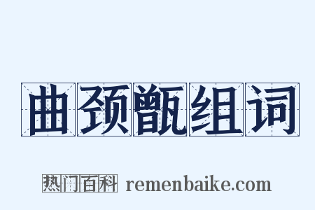 曲颈甑组词是什么意思的图片